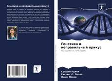 Bookcover of Генетика и неправильный прикус