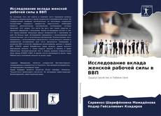 Bookcover of Исследование вклада женской рабочей силы в ВВП