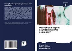 Bookcover of Резорбция корня: внутренняя или внешняя?