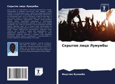 Portada del libro de Скрытое лицо Лумумбы