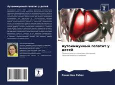 Buchcover von Аутоиммунный гепатит у детей
