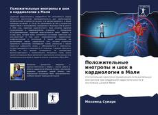 Capa do livro de Положительные инотропы и шок в кардиологии в Мали 