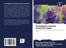 Bookcover of Сенсорный анализ качества меда