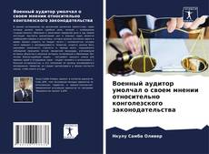 Portada del libro de Военный аудитор умолчал о своем мнении относительно конголезского законодательства