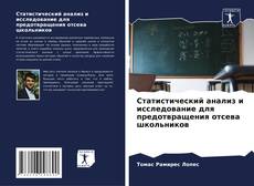 Buchcover von Статистический анализ и исследование для предотвращения отсева школьников