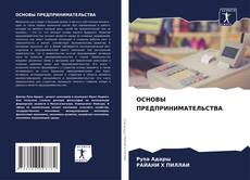 Buchcover von ОСНОВЫ ПРЕДПРИНИМАТЕЛЬСТВА