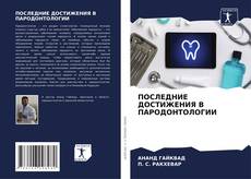 Bookcover of ПОСЛЕДНИЕ ДОСТИЖЕНИЯ В ПАРОДОНТОЛОГИИ