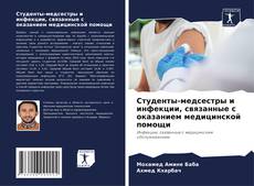 Buchcover von Студенты-медсестры и инфекции, связанные с оказанием медицинской помощи