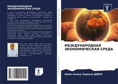Buchcover von МЕЖДУНАРОДНАЯ ЭКОНОМИЧЕСКАЯ СРЕДА