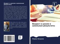 Portada del libro de Возраст в школе и школьные результаты