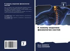 Buchcover von К новому видению физиологии костей
