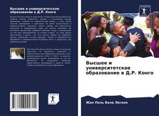 Buchcover von Высшее и университетское образование в Д.Р. Конго
