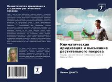 Климатическая аридизация и высыхание растительного покрова kitap kapağı