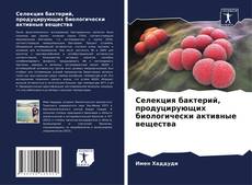 Селекция бактерий, продуцирующих биологически активные вещества kitap kapağı