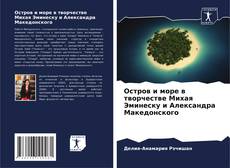 Couverture de Остров и море в творчестве Михая Эминеску и Александра Македонского