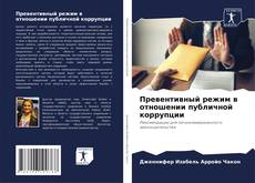 Buchcover von Превентивный режим в отношении публичной коррупции