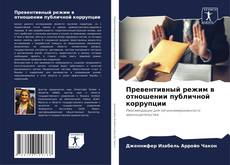 Portada del libro de Превентивный режим в отношении публичной коррупции