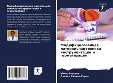 Copertina di Модифицированная латеральная техника инструментации и герметизации