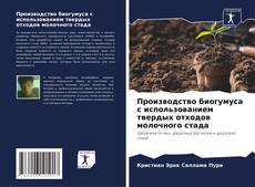 Bookcover of Производство биогумуса с использованием твердых отходов молочного стада