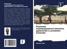 Portada del libro de Решение агропродовольственного уравнения в условиях Сахелии