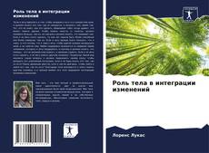 Portada del libro de Роль тела в интеграции изменений