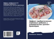 Portada del libro de Эффект пробиотических кормовых добавок у коммерческих цыплят-бройлеров