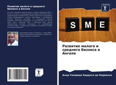 Buchcover von Развитие малого и среднего бизнеса в Анголе