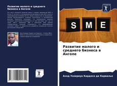 Portada del libro de Развитие малого и среднего бизнеса в Анголе