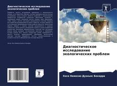 Buchcover von Диагностическое исследование экологических проблем