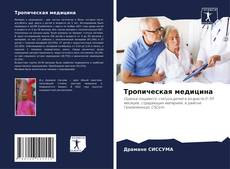 Capa do livro de Тропическая медицина 