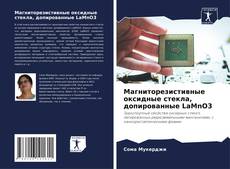 Capa do livro de Магниторезистивные оксидные стекла, допированные LaMnO3 