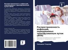 Распространенность инфекций, передаваемых трансфузионным путем (ИТП) kitap kapağı