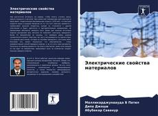 Capa do livro de Электрические свойства материалов 