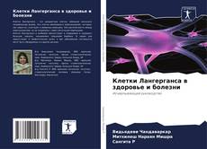 Bookcover of Клетки Лангерганса в здоровье и болезни