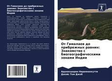 Capa do livro de От Гималаев до прибрежных равнин: Знакомство с биогеографическими зонами Индии 