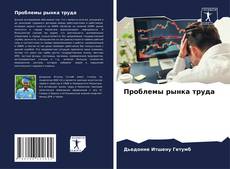 Portada del libro de Проблемы рынка труда