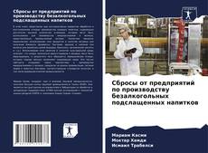 Buchcover von Сбросы от предприятий по производству безалкогольных подслащенных напитков