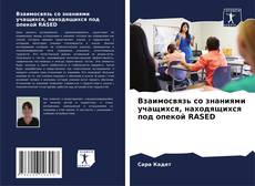 Capa do livro de Взаимосвязь со знаниями учащихся, находящихся под опекой RASED 