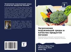 Buchcover von Загрязнение окружающей среды и качество продуктов питания