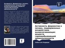 Capa do livro de Активность ферментов в почвах, подверженных воздействию выщелачивающих веществ горнодобывающей промышленности 