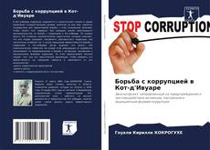 Buchcover von Борьба с коррупцией в Кот-д'Ивуаре