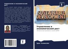 Bookcover of Управление и экономический рост