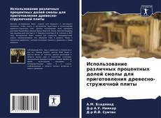 Buchcover von Использование различных процентных долей смолы для приготовления древесно-стружечной плиты