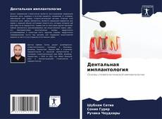 Дентальная имплантология kitap kapağı