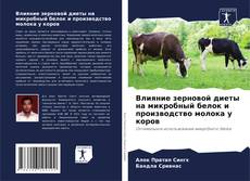 Влияние зерновой диеты на микробный белок и производство молока у коров kitap kapağı