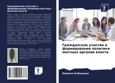 Bookcover of Гражданское участие в формировании политики местных органов власти