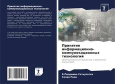 Buchcover von Принятие информационно-коммуникационных технологий