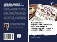 Bookcover of Формативное оценивание на основе веб-технологий в смешанном обучении в высшем образовании