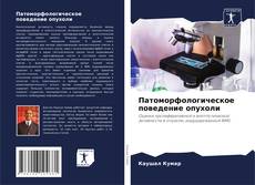 Buchcover von Патоморфологическое поведение опухоли