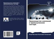 Производство компаний в промышленном секторе kitap kapağı